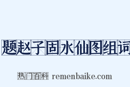 题赵子固水仙图组词是什么意思的图片